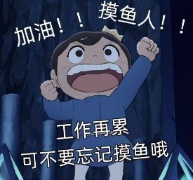 加油！！！！